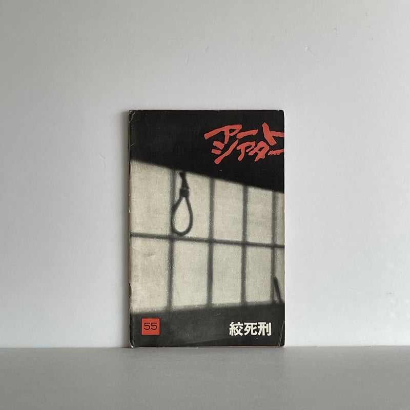 絞死刑―大島渚作品集 (1968年) 絞死刑 - 映画情報・レビュー・評価・あらすじ | Filmarks映画