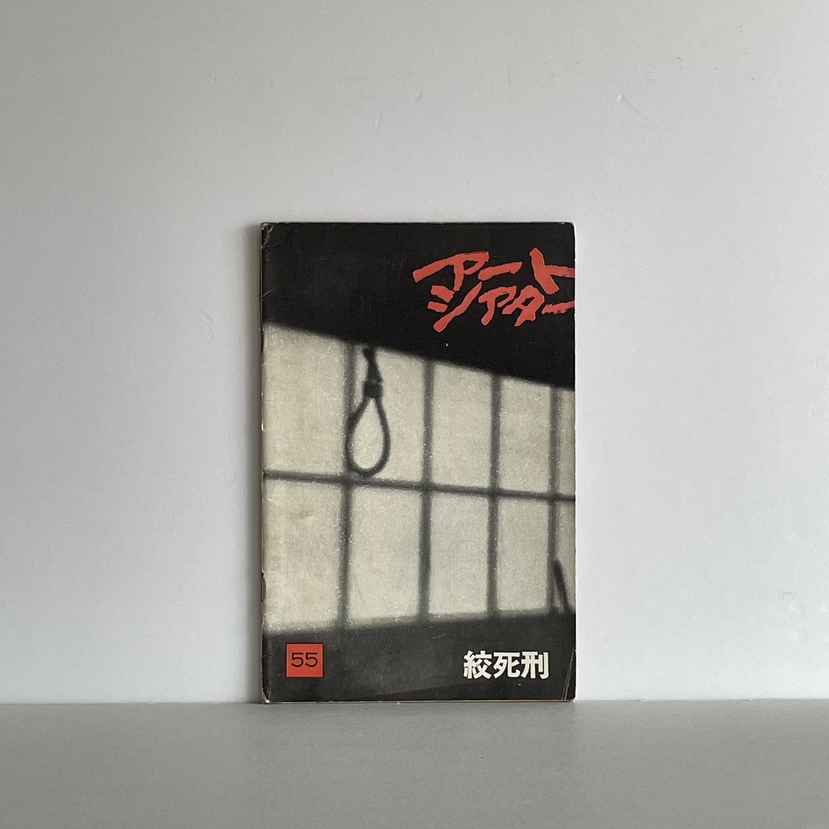 アートシアター 55号 絞死刑 | tone books