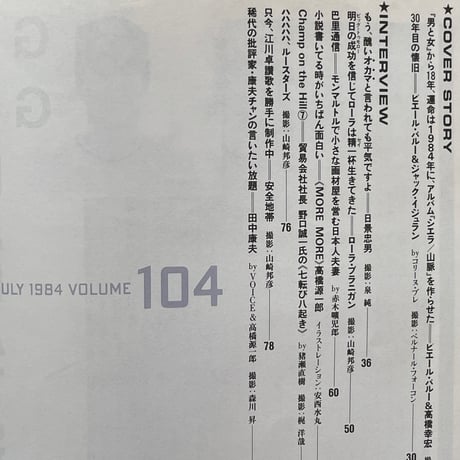 スタジオ・ボイス Vol.104 1984年7月号