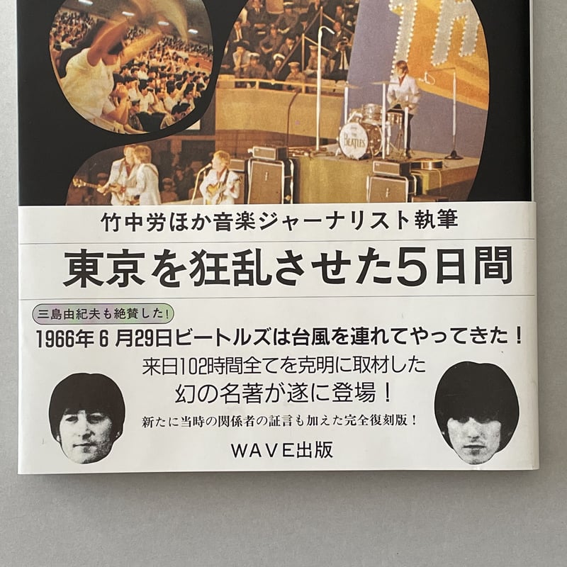 ビートルズ・レポート 話の特集 完全復刻版 東京を狂乱させた5