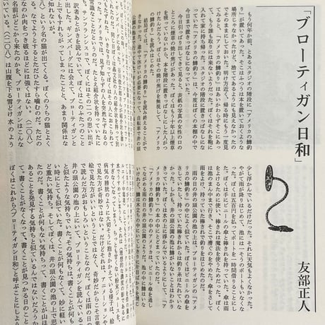 現代詩手帖 1992年２月号 特集 ブローティガンを読む