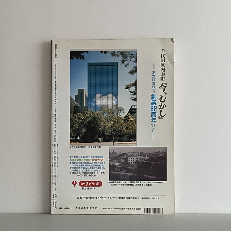 毎日グラフ別冊 寺山修司 反逆から様式へ | tone books