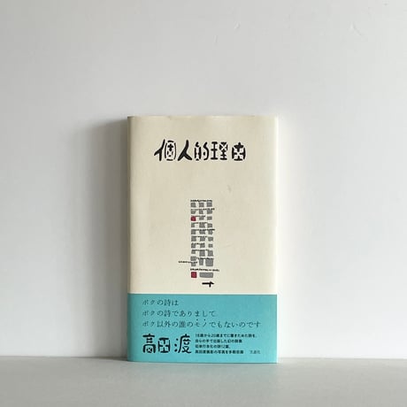 個人的理由