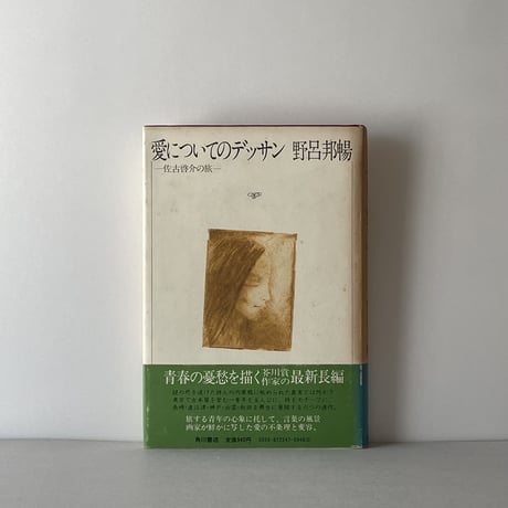 野呂邦暢 | STORES