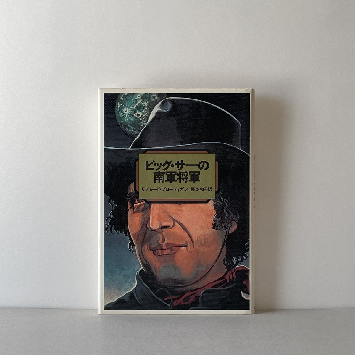 『ビッグ・サーの南軍将軍』リチャード・ブローティガン ビッグ・サーの南軍将軍 /河出書房新社/リチャード・ブローティガン