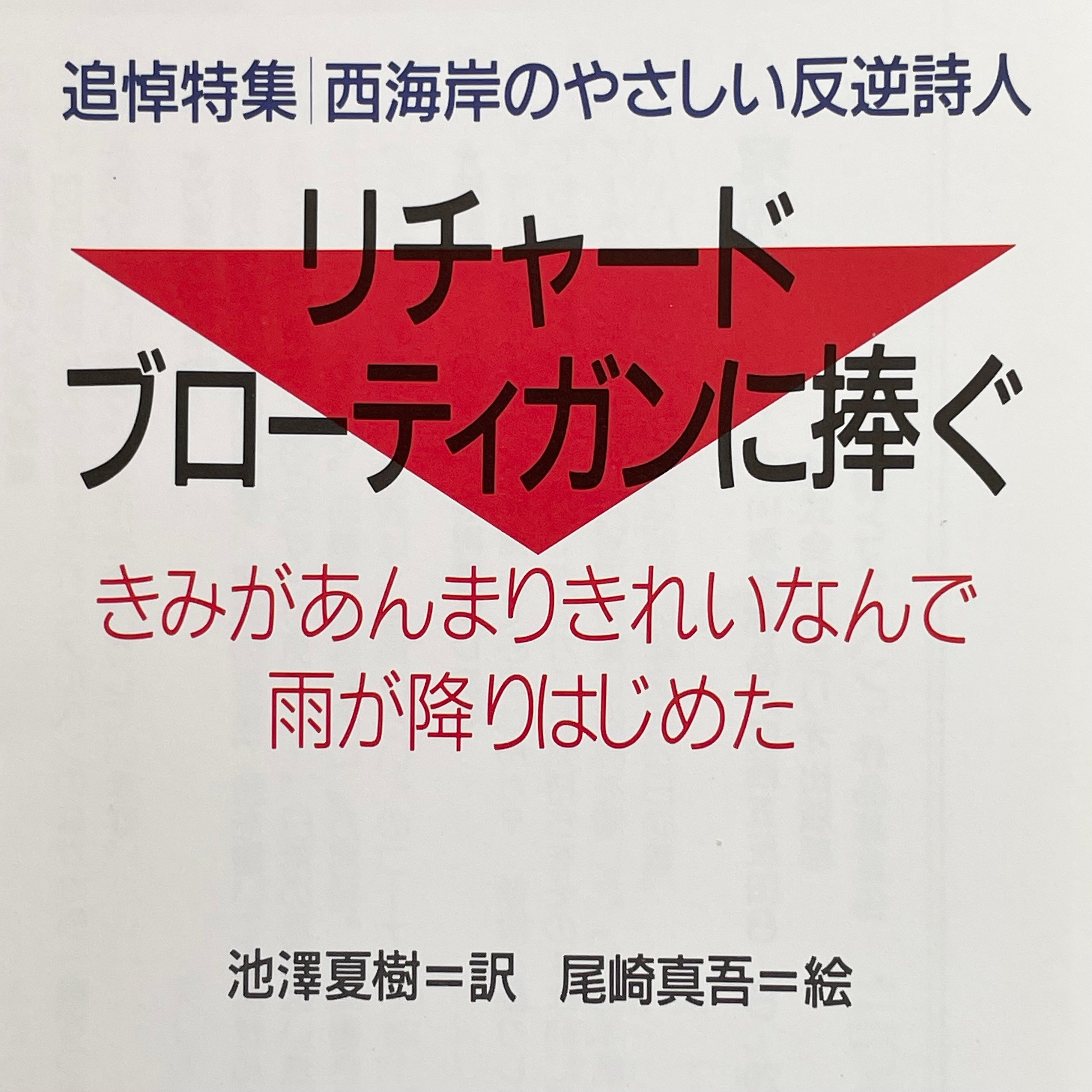 月刊 詩とメルヘン 1985年2月号 追悼特集 西海岸の反逆詩人ブローティ