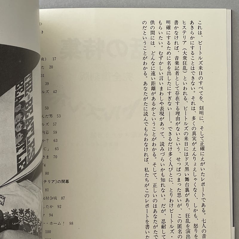 ビートルズ・レポート―東京を狂乱させた5日間　来日１０２時間全てを克明に取材！ ビートルズ・レポート―東京を狂乱させた5日間 (話の特集−完全