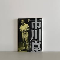 キネ旬ムック シネアスト 市川崑