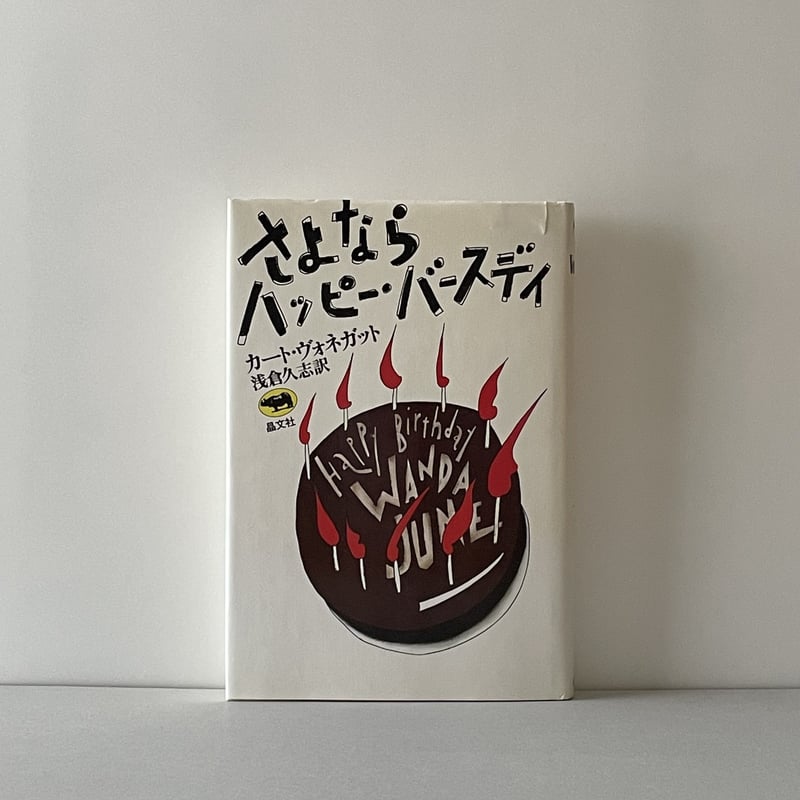 さよならハッピー・バースデイ | tone books