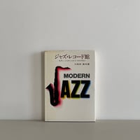 ジャズ・レコード館　モダン・ジャズ・レコード・ライブラリー
