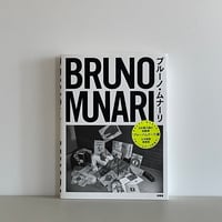 ブルーノ・ムナーリ