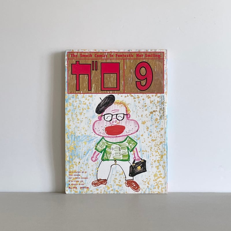 ガロ 2000年10月号 非・人間主義 ガロ 2000年10月号 非・人間主義 マンガ研究 - ゆまに書房