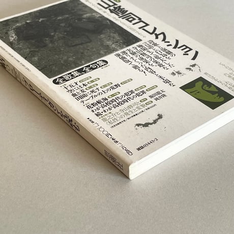 現代詩手帖 1992年２月号 特集 ブローティガンを読む