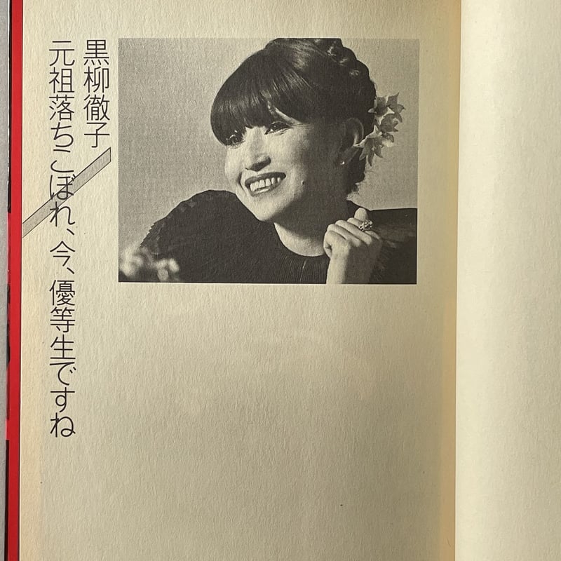 タモリと賢女・美女・烈女 | tone books
