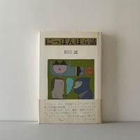 にっぽんほら話