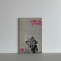 アートシアター 80号　煉獄エロイカ