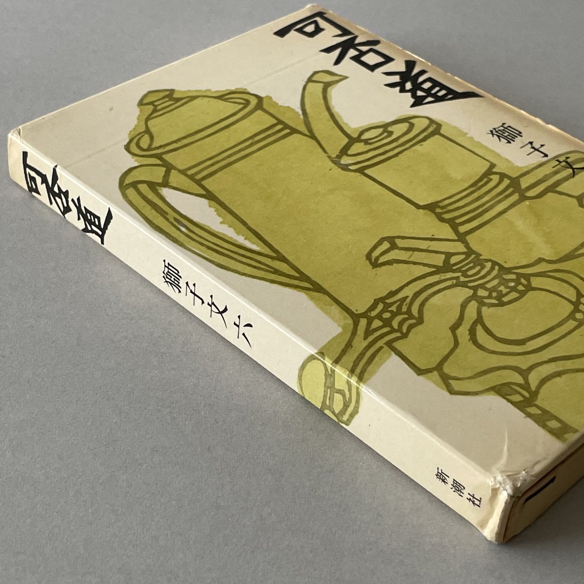 可否道 | tone books