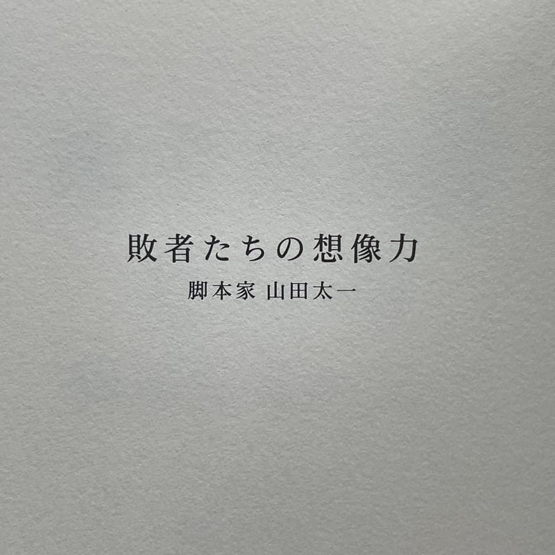 夏の一族-全集-〈2枚組〉山田太一脚本 夏の一族-全集-〈2枚組〉山田太一脚本 夏の一族-全集-〈2枚