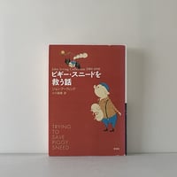 ピギー・スニードを救う話