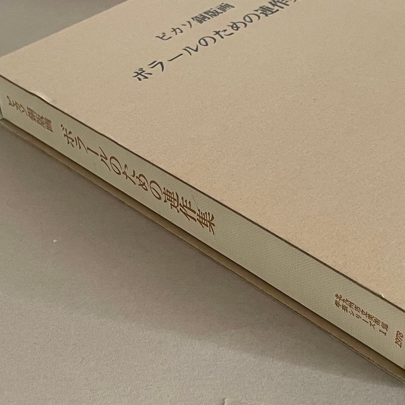 ピカソ銅版画 ボラールのための連作集 | tone books