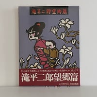 滝平二郎望郷篇