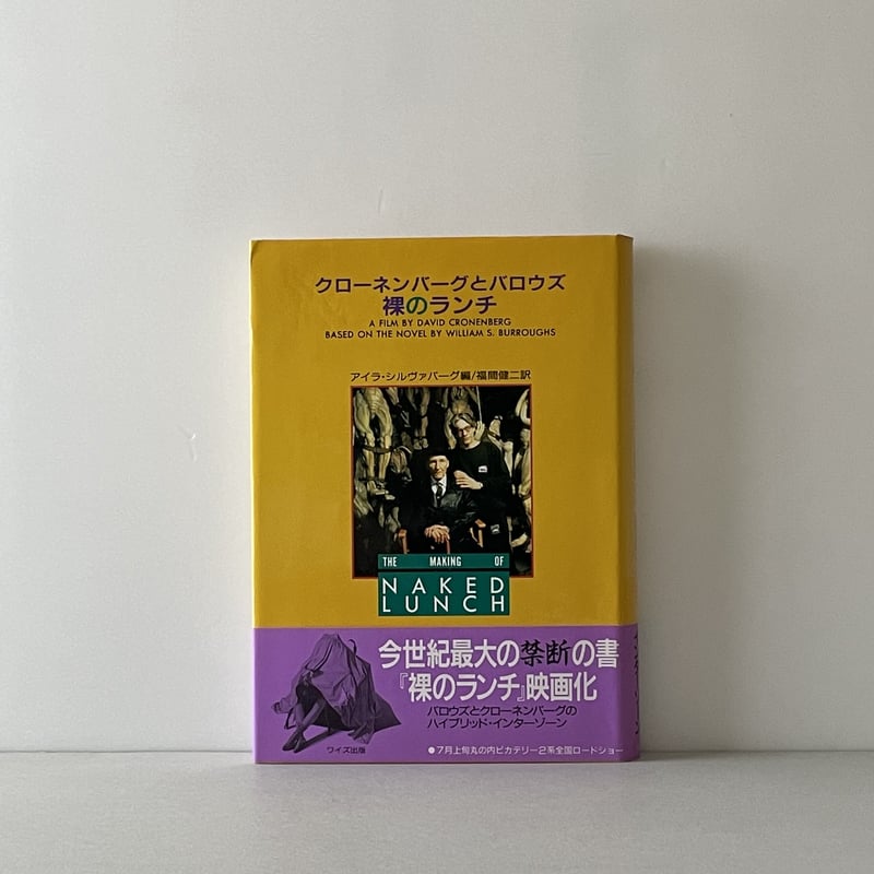 クローネンバーグとバロウズ 裸のランチ | tone books
