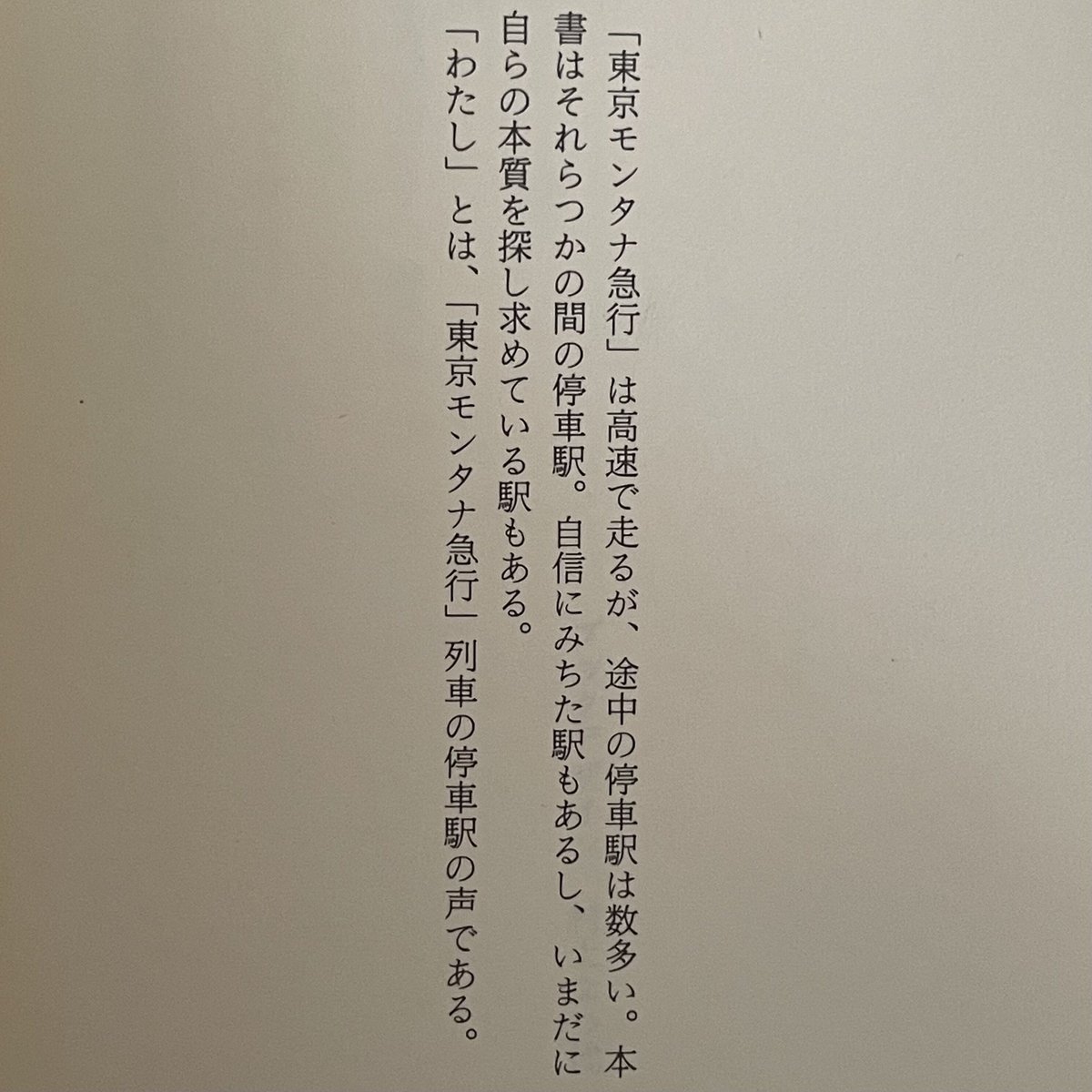 東京モンタナ急行 | tone books