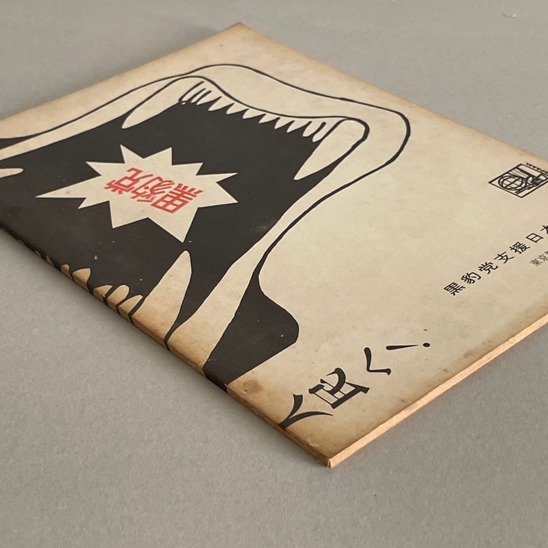 黒豹党 創刊号 | tone books