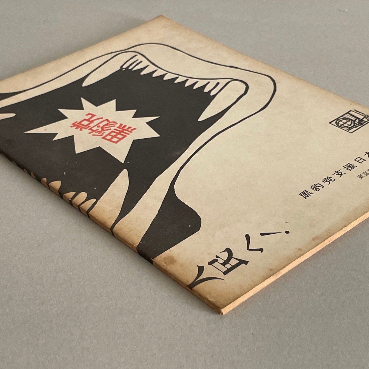 黒豹党 創刊号 | tone books