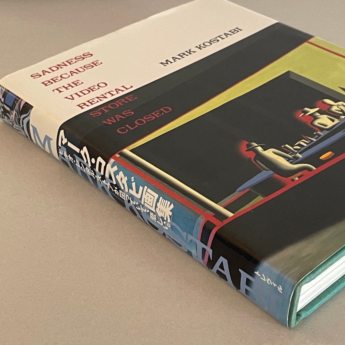 マーク・コスタビ画集 ビデオ・レンタル・ストアが閉っていて