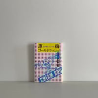さよならハッピー・バースデイ | tone books