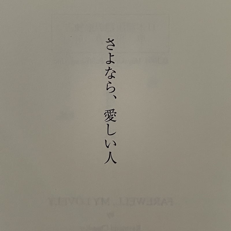 村上春樹 レイモンド・チャンドラー 「さよなら、愛しい人」 直筆サイン本 Amazon.co.jp: さよなら、愛しい人 (ハヤカワ・ミステリ文庫