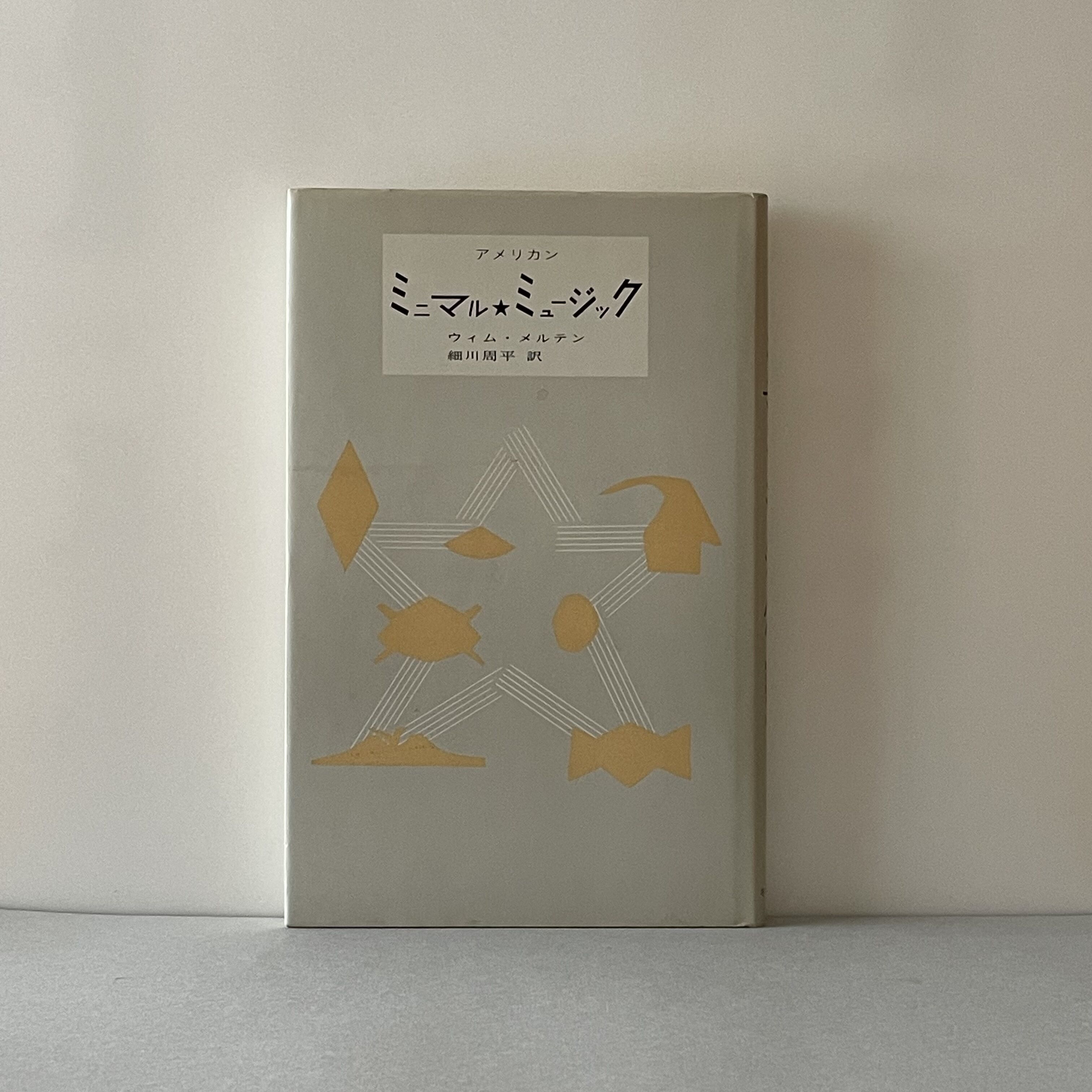 アメリカン ミニマル・ミュージック | tone books