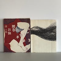 腰巻お仙