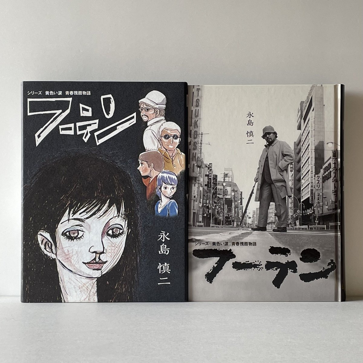 絶版本 永島慎二 フーテン シリーズ 黄色い涙 青春残酷物語 まんだらけ出版部 フーテン シリーズ 黄色い涙 青春残酷物語 | tone books