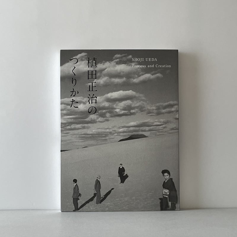 植田正治のつくりかた | tone books 植田正治のつくりかた | tone books