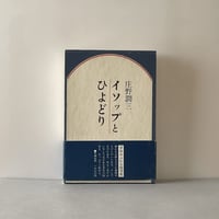 イソップとひよどり