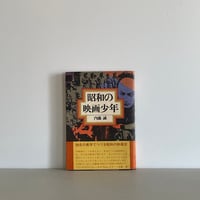昭和の映画少年