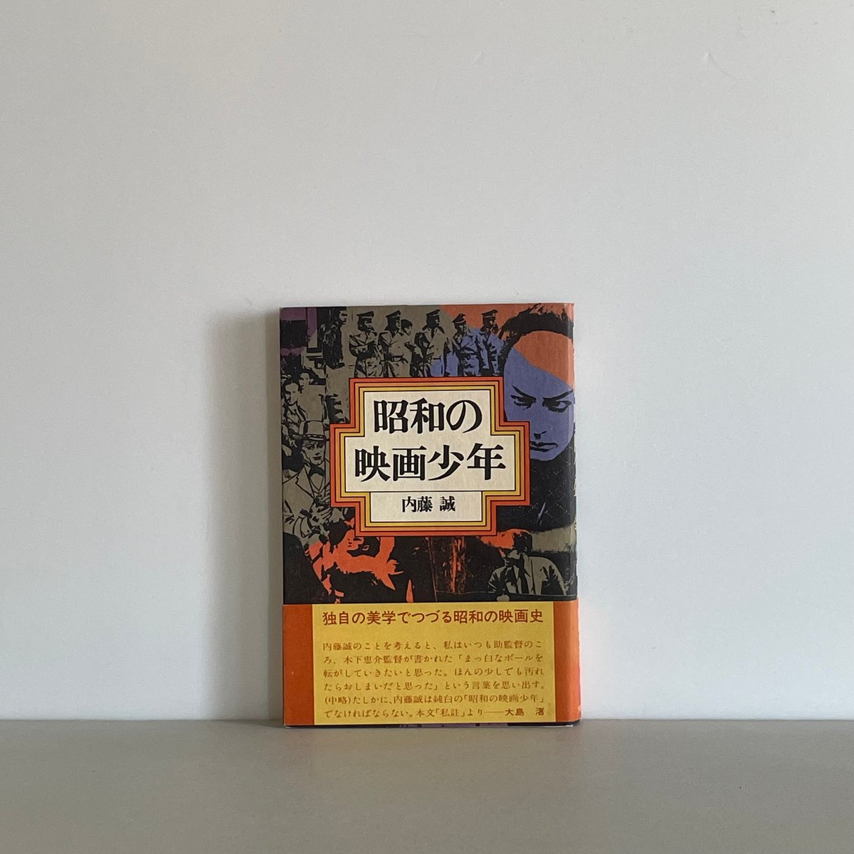 昭和の映画少年 | tone books