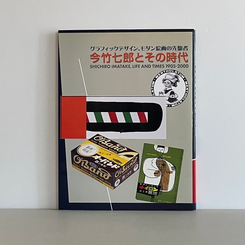 今竹七郎 日本の近代デザインの先駆者 今竹七郎 日本の近代デザインの先駆者 没後20年 今竹七郎