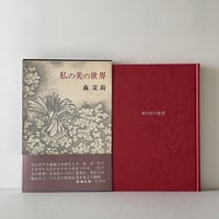 私の美の世界