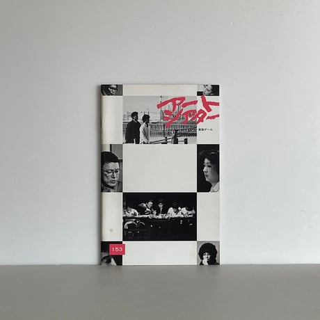 日本アート・シアター・ギルド | STORES