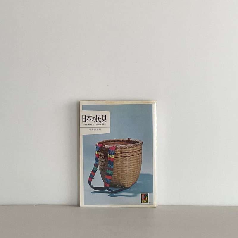 カラーブックス 422 日本の民具 使われている雑器 | tone books