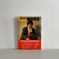 映像のカリスマ 黒沢清 増補改訂版 | tone books