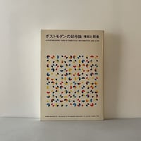 ポストモダンの記号論｜情報と類像(イコン)