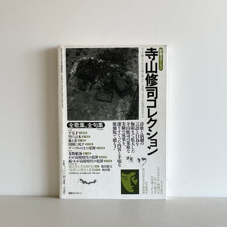 現代詩手帖 1992年２月号 特集 ブローティガンを読む