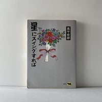 星にスイングすれば