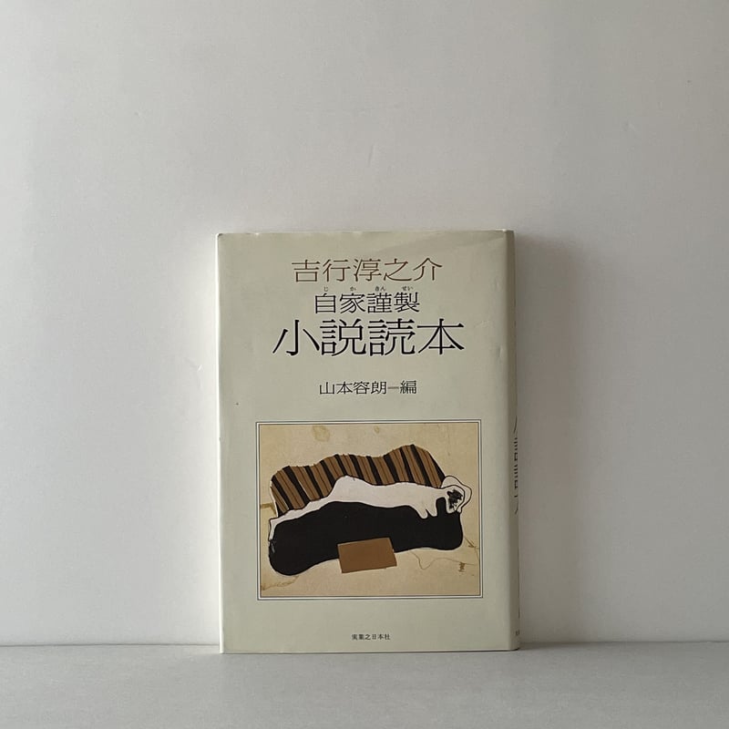 自家謹製 小説読本 | tone books