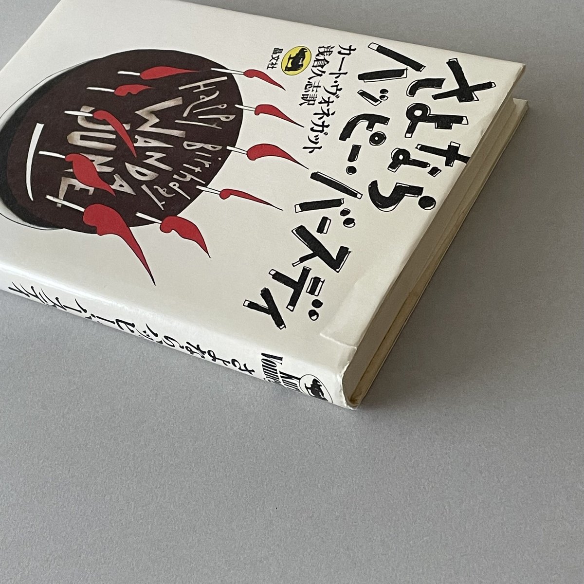『さよならハッピー・バースディ』カート・ヴォネガット さよならハッピー・バースデイ | tone books