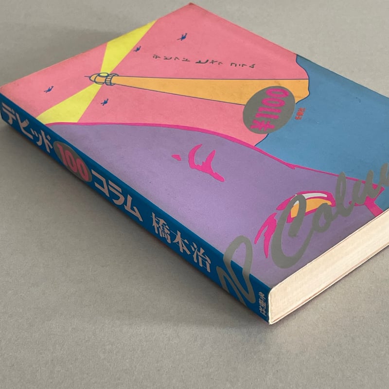 デビッド100コラム | tone books
